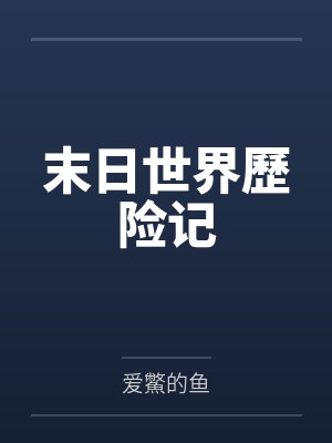 末日世界歷险记