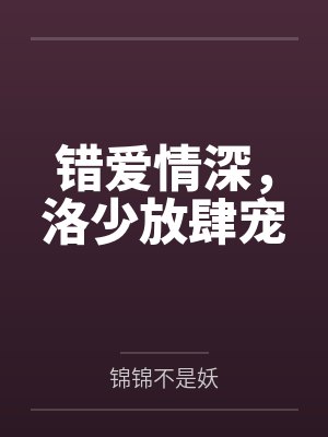 错爱难逃入骨情深不可知小说
