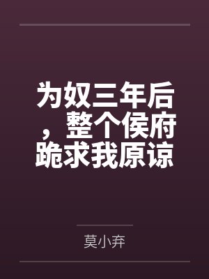 为奴三年后整个侯府跪求我原谅最新章节免费阅读