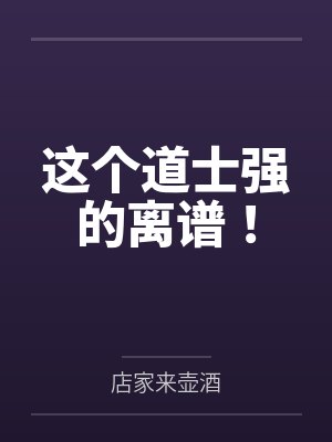 这个道士强的离谱！