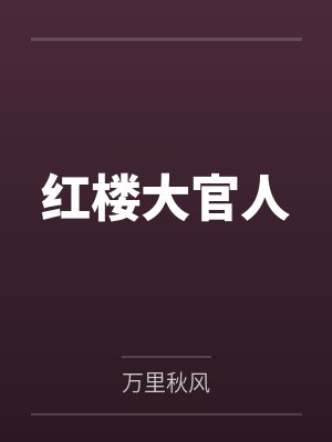 红楼大官人