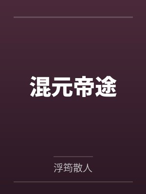 混元帝途