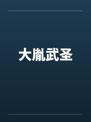 大胤武圣