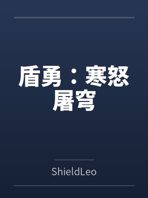 盾勇:寒怒屠穹 盾勇:寒怒屠穹