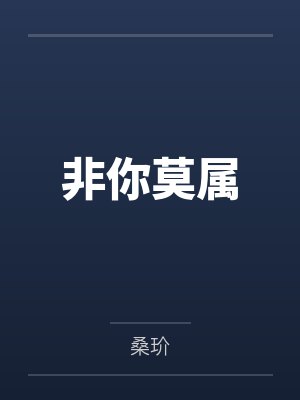 非你莫属