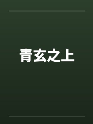 青玄之上青鸟和蝉