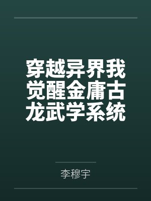 穿越异界我觉醒金庸古龙武学系统