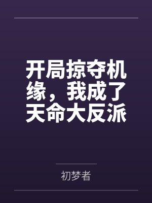 开局掠夺机缘，我成了天命大反派