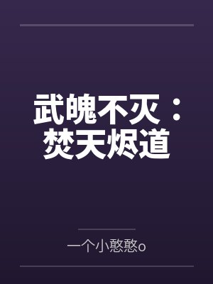 武魄不灭：焚天烬道