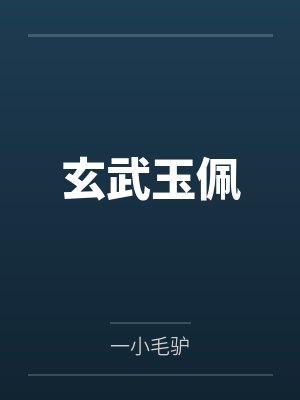 玄武玉佩