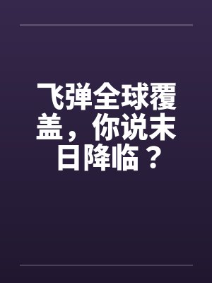 什么是飞弹