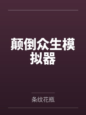 颠倒众生模拟器