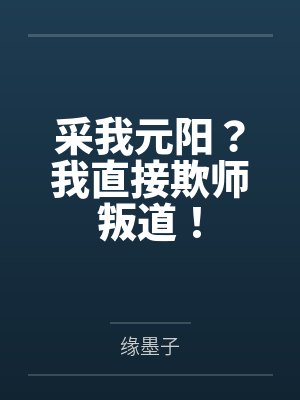 采我元阳？我直接欺师叛道！