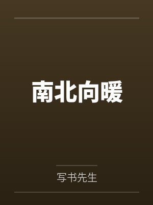 南北向暖