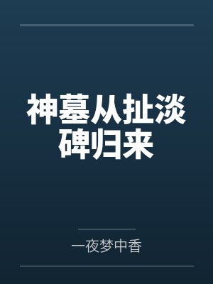 从神墓中走出的强者
