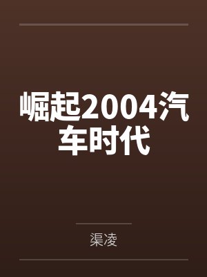崛起2004汽车时代