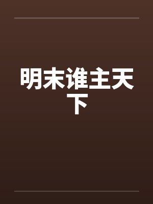 明末主力军