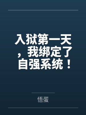 入狱第一天，我绑定了自强系统！