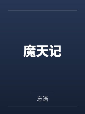魔天记