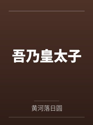 吾乃皇太子 吾乃皇太子