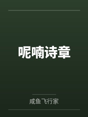 呢喃诗章