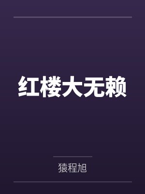 红楼大无赖