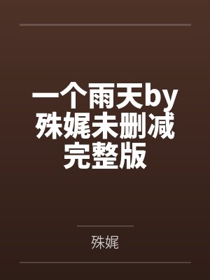 一个雨天by殊娓未删减完整版