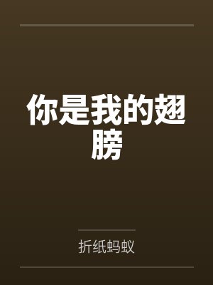你是我的翅膀 你是我的翅膀