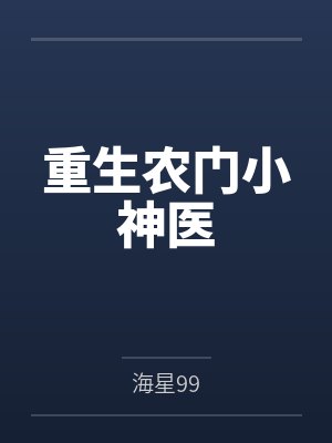 重生农门小神医 重生农门小神医