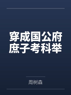 穿成国公府庶子考科举 穿成国公府庶子考科举