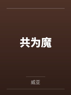共为魔 共为魔