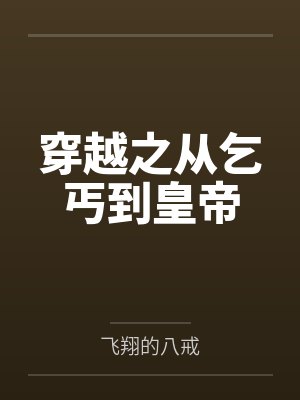 穿越之从乞丐到皇帝 穿越之从乞丐到皇帝