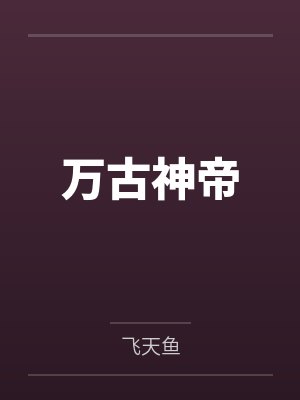万古神帝 万古神帝