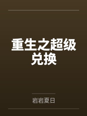 重生之超级兑换 重生之超级兑换