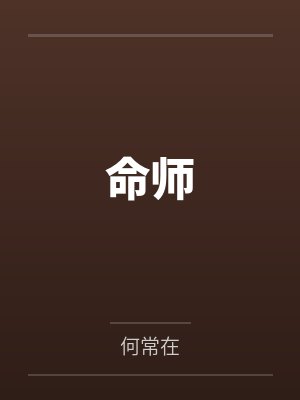 命师