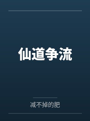 仙道争流