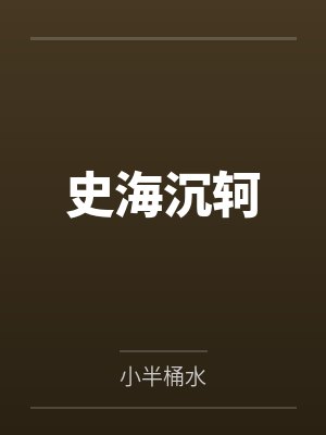 史海沉轲