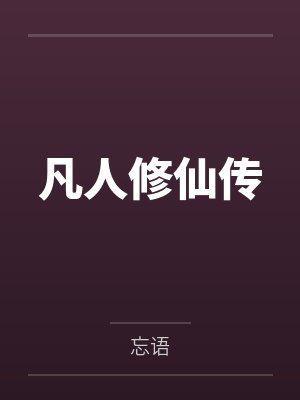 凡人修仙传 凡人修仙传