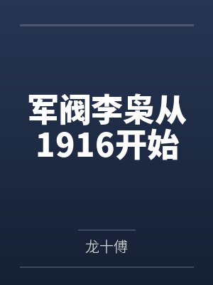 军阀李枭从1916开始 军阀李枭从1916开始