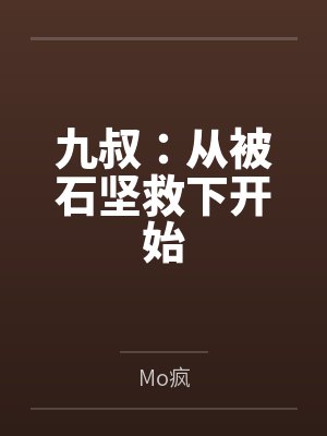 九叔:从被石坚救下开始 九叔:从被石坚救下开始
