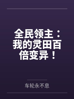 全民领主:我的灵田百倍变异! 全民领主:我的灵田百倍变异!