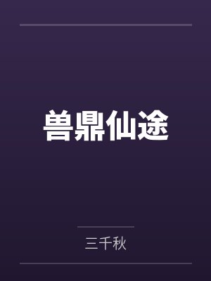 兽鼎仙途