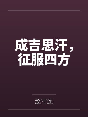 成吉思汗,征服四方 成吉思汗,征服四方