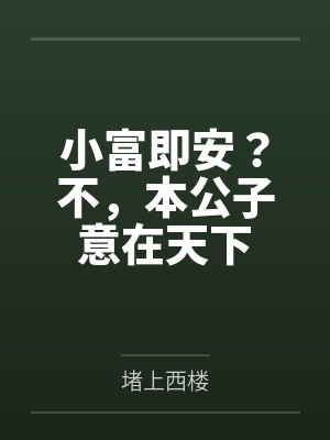 小富即安?不,本公子意在天下 小富即安?不,本公子意在天下