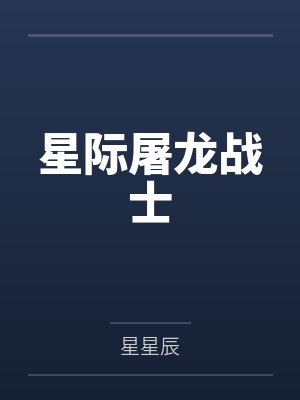星际屠龙战士 星际屠龙战士
