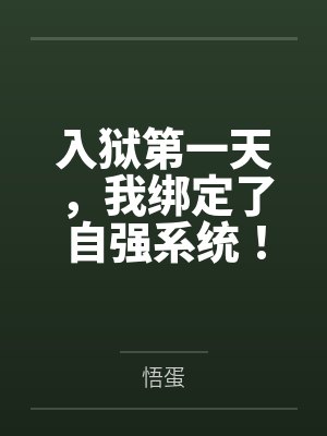 入狱第一天，我绑定了自强系统！