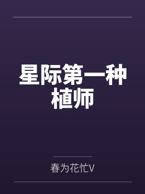 星际第一种植师 星际第一种植师