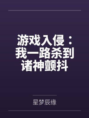 游戏入侵:我一路杀到诸神颤抖 游戏入侵:我一路杀到诸神颤抖
