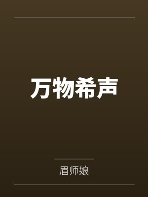 万物希声 万物希声