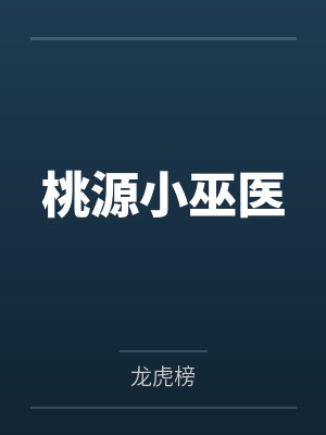 桃源小巫医 桃源小巫医